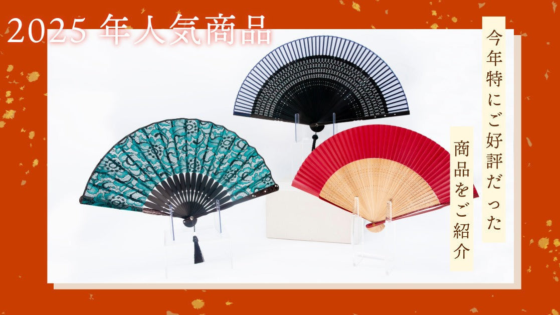 2025年人気商品のご紹介