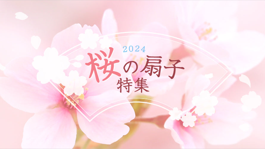 【桜の扇子特集2024】開催中※終了しました