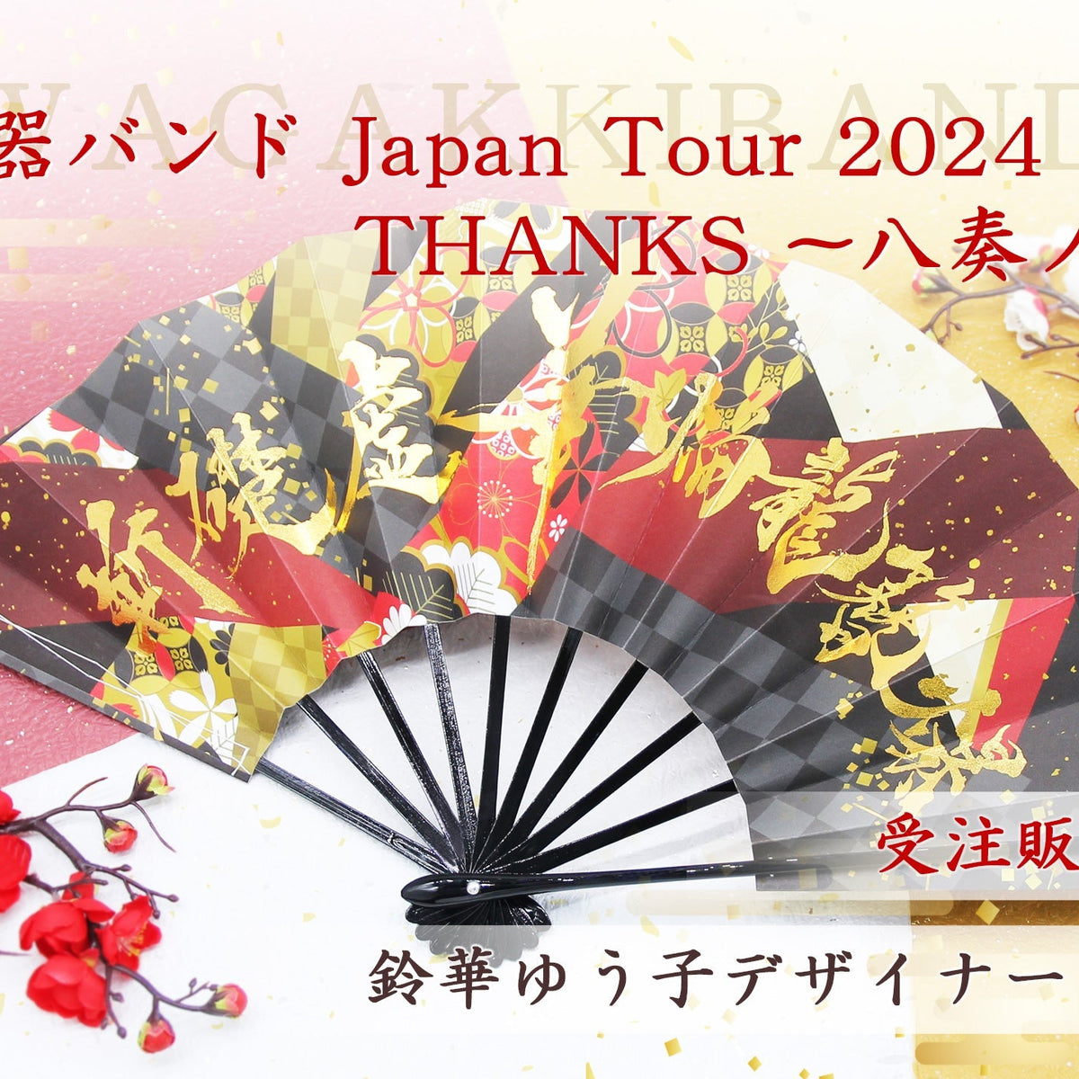 受注販売受付開始】和楽器バンド 鈴華ゆう子 デザイナーズ 舞扇子※終了 