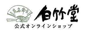 白竹堂オンラインショップ