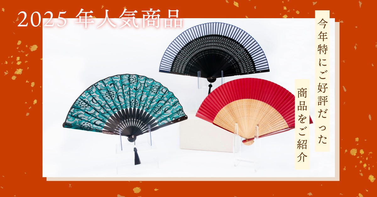 2025年人気商品のご紹介
