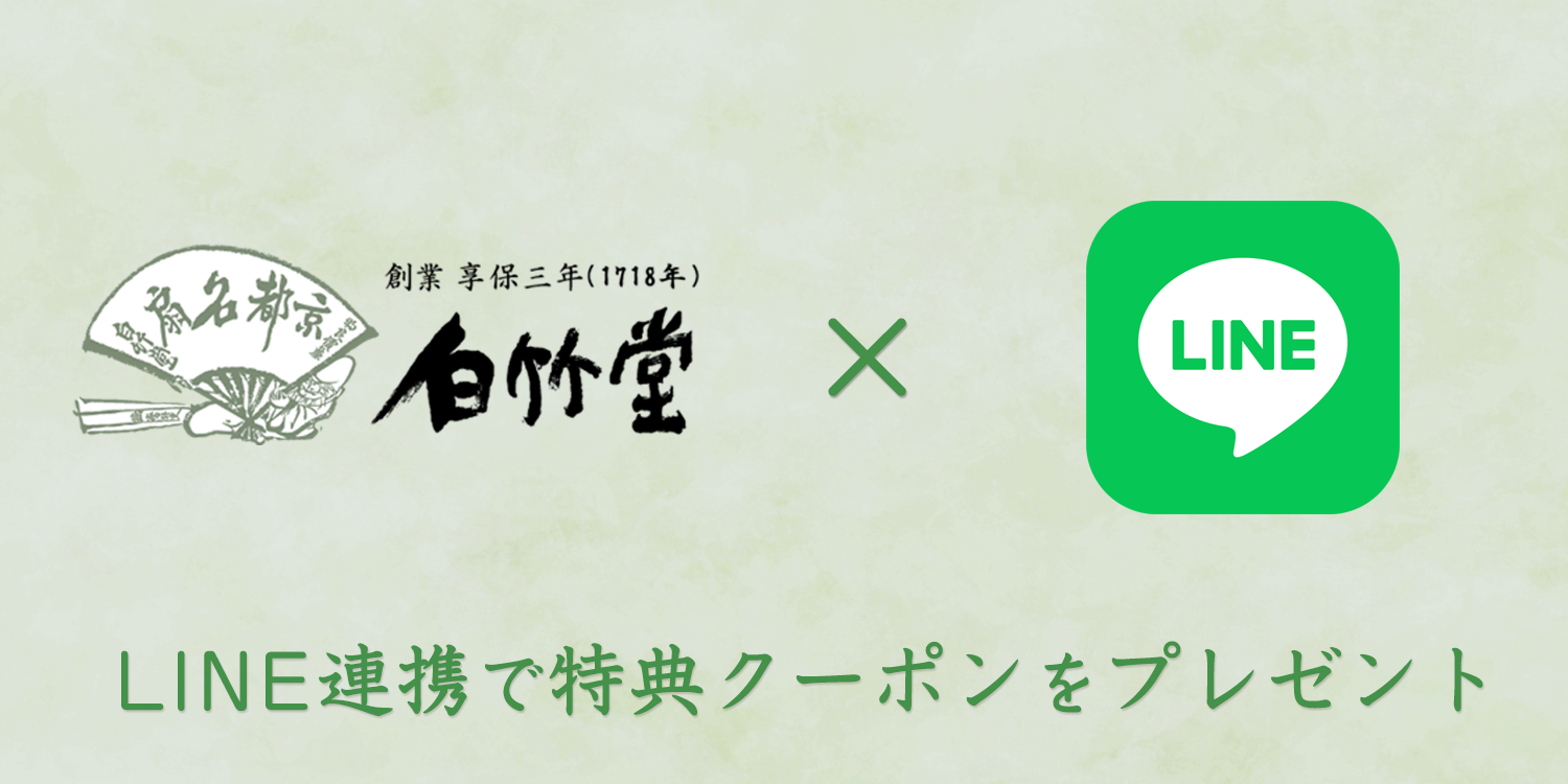 LINE連携で特典クーポン配布中です