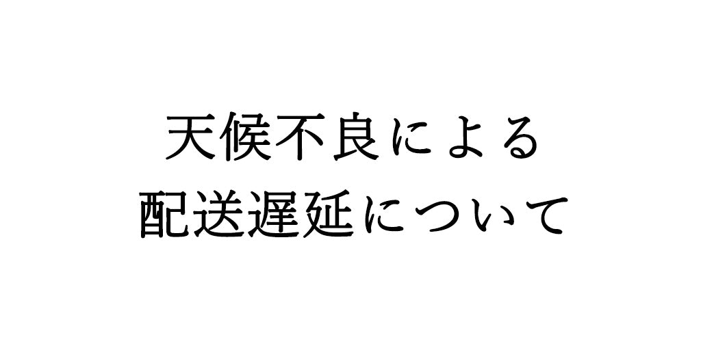 台風6号の接近による配送遅延について