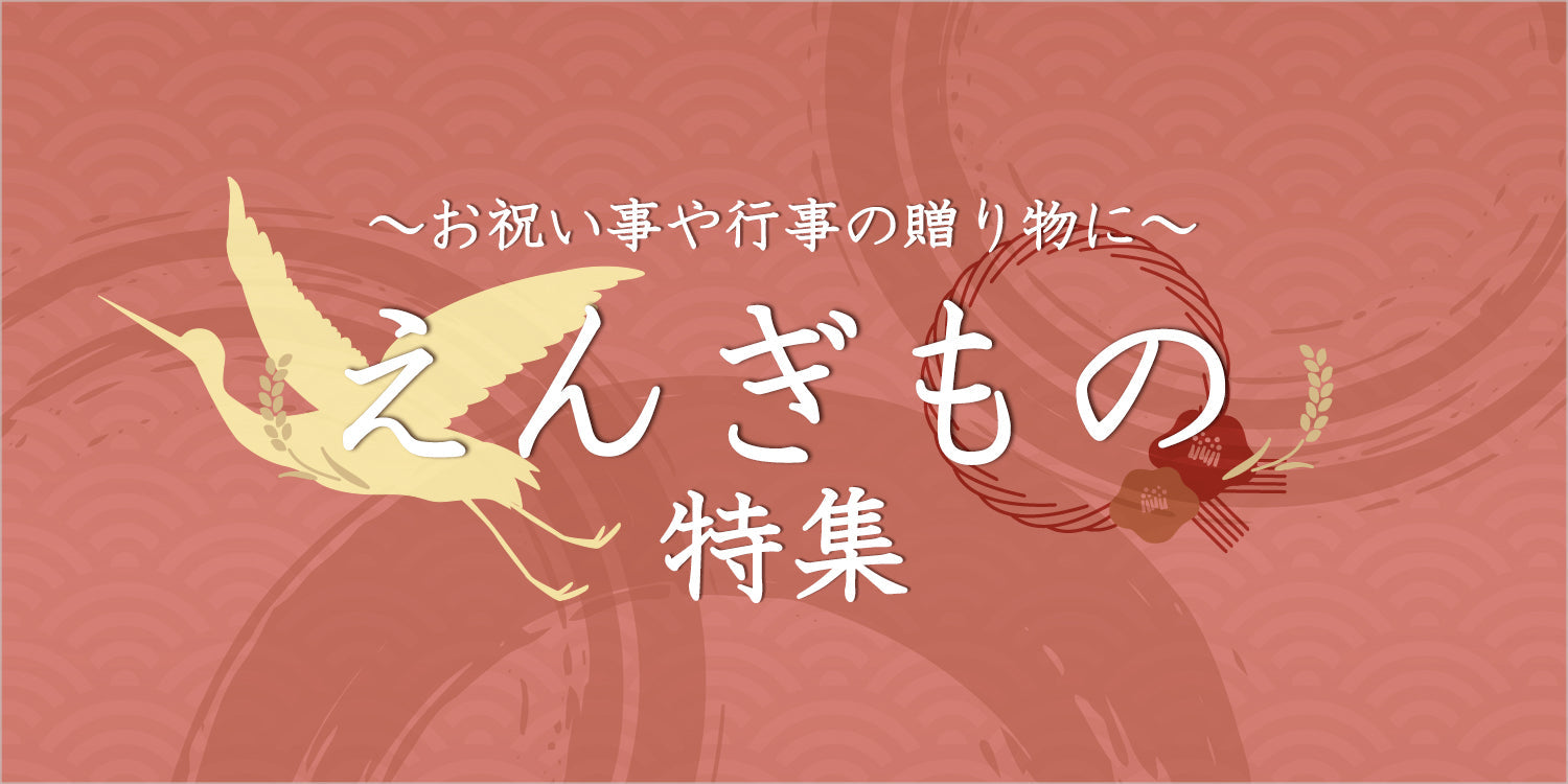 【えんぎもの特集】開催中