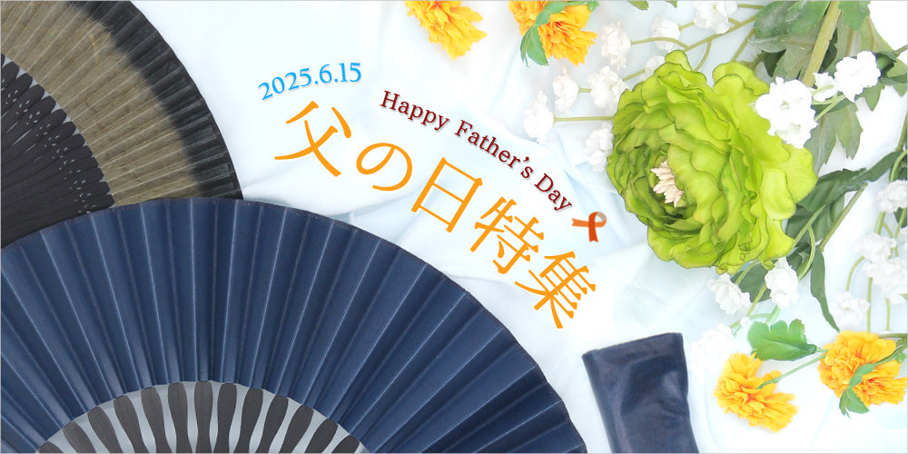 今年は6月15日【父の日特集】開催中～暑さ対策にもなる扇子をどうぞ～