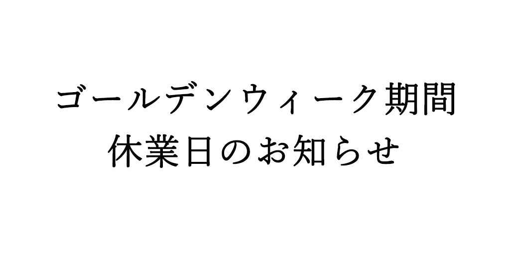 ゴールデンウィーク期間 休業日のお知らせ