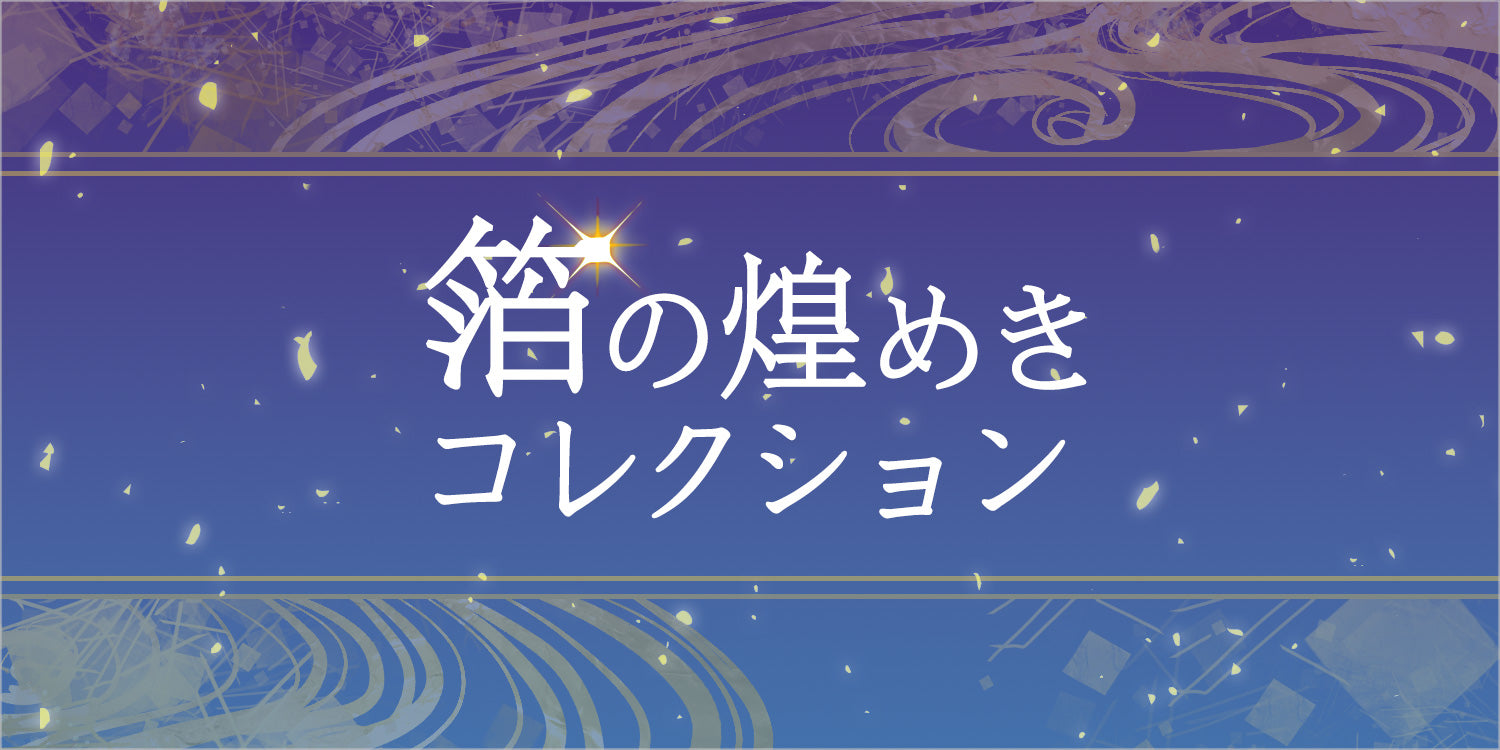 【箔の煌めきコレクション】公開中～上品な箔の世界～