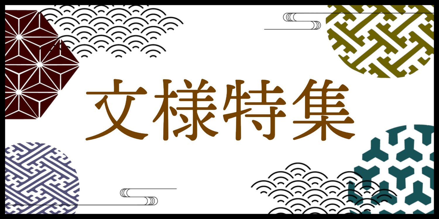 【文様特集】開催中～縁起の良い意味が込められた吉祥文様～