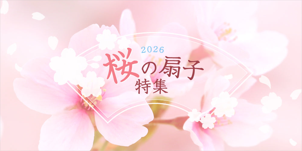 【桜の扇子特集2026】開催中～春の風情をぜひお手元に～