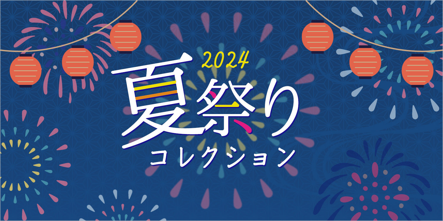 PICK UP『夏祭りコレクション』