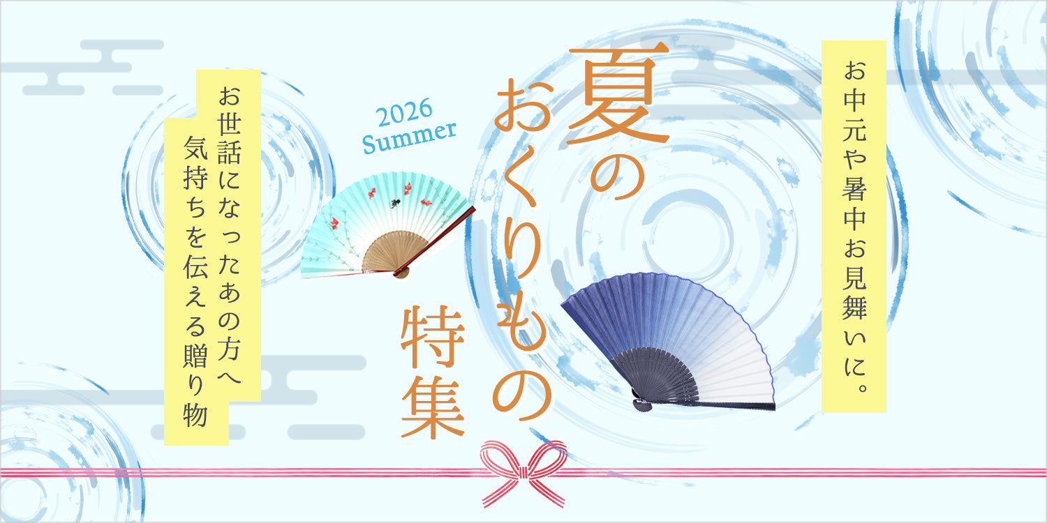 【夏の贈り物特集】開催中～お中元などの夏ギフトやご自身用にも～