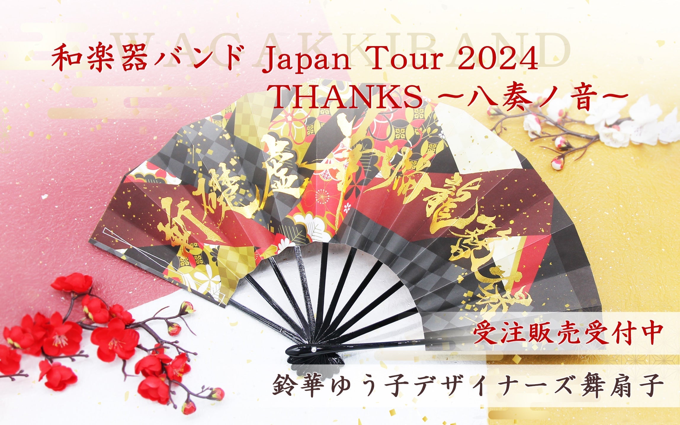 【受注販売受付開始】和楽器バンド 鈴華ゆう子 デザイナーズ 舞扇子※終了しました