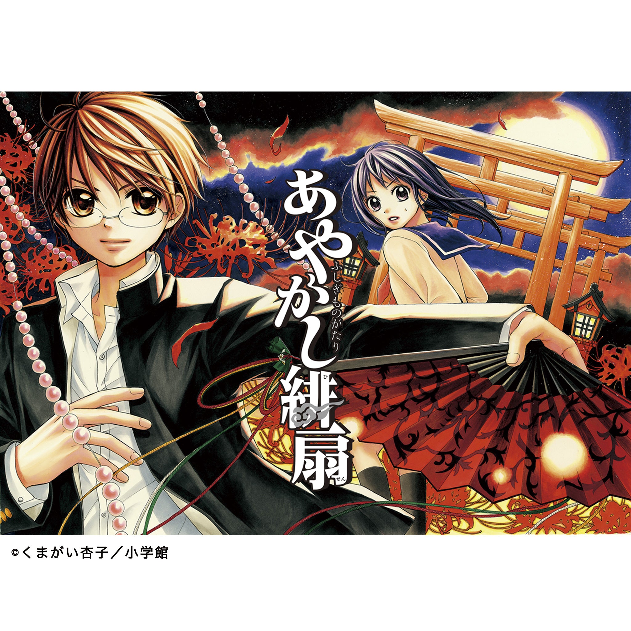 くまがい杏子さん あやかし緋扇 生原稿 くまがい杏子さん あやかし緋扇 生原稿 くまがい杏子さん あやかし緋扇
