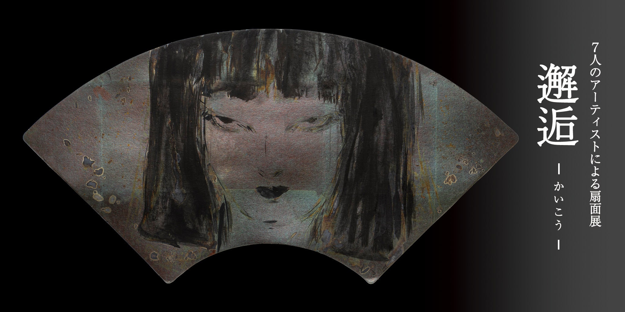 邂逅 7人のアーティストによる扇面展 – 白竹堂オンラインショップ