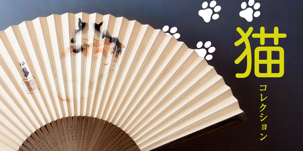 2月22日は猫の日！【猫の扇子コレクション】公開中 – 白竹堂オンライン